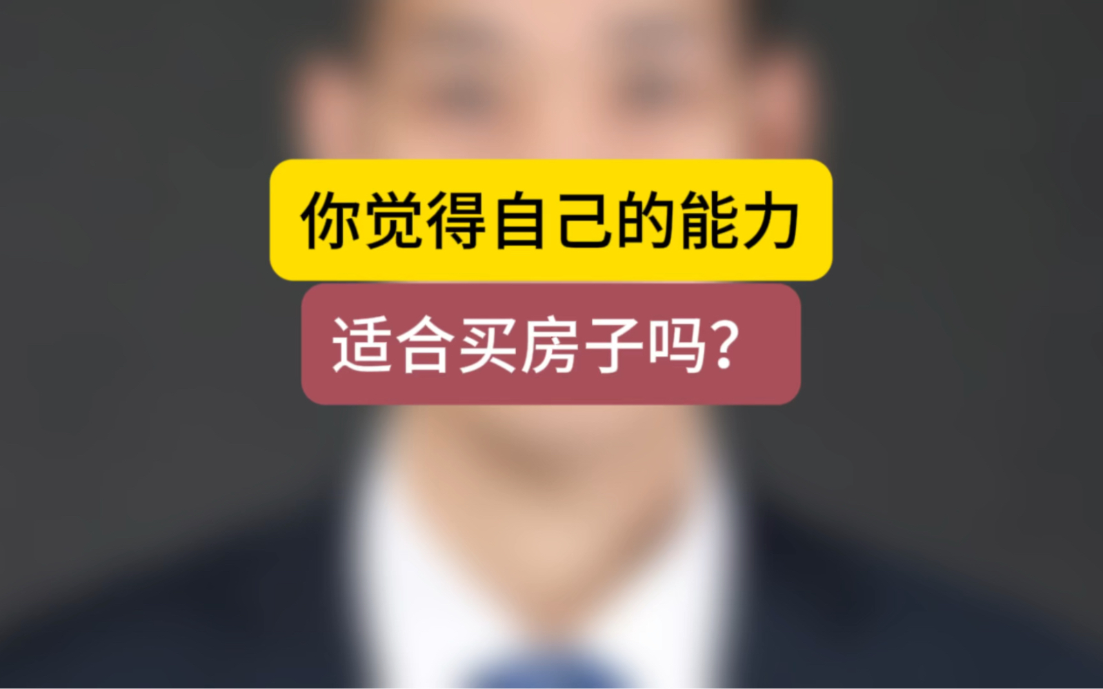 你觉得自己的能力适合买房子吗?#石家庄房产 #买房那些事 #认知哔哩哔哩bilibili