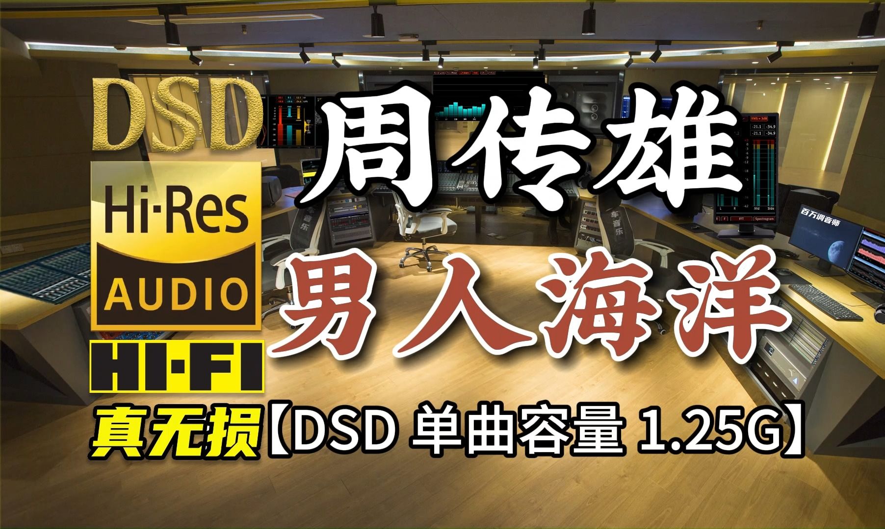 [图]经典伤感情歌，周传雄《男人海洋》DSD完整版1.25G，百万调音师专业录音棚制作，顶级hifi无损音乐