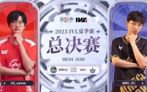 Download Video: 【2023ivl夏】“如何评价这场季后赛胜者组首战”