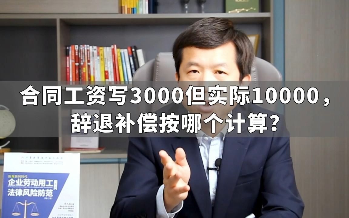 合同工资写3000但实际10000,辞退补偿按哪个计算?哔哩哔哩bilibili