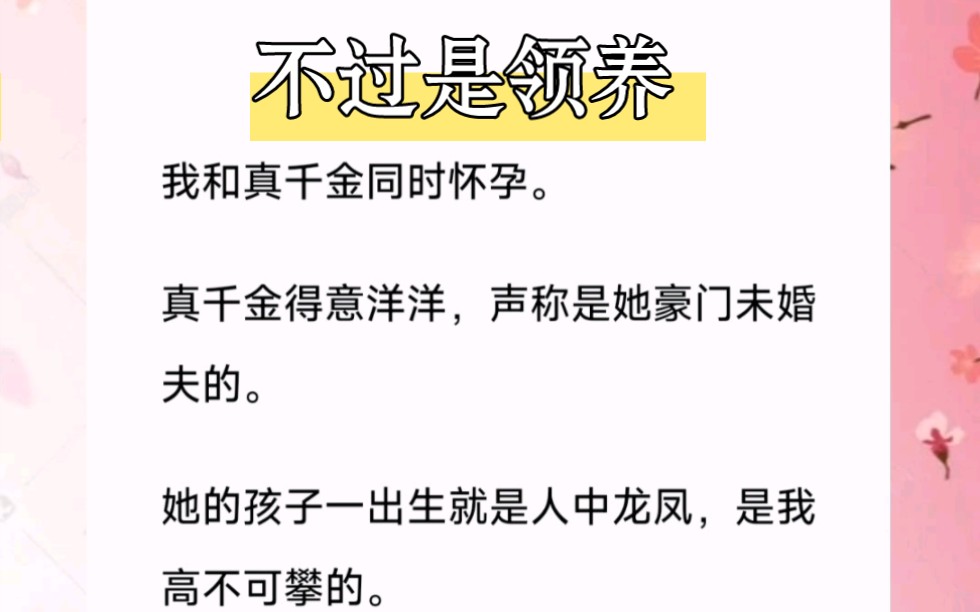 我却笑了.她怕是不知道,这豪门未婚夫不过是我老公领养的.短篇小说《不过是领养》最右后续哔哩哔哩bilibili