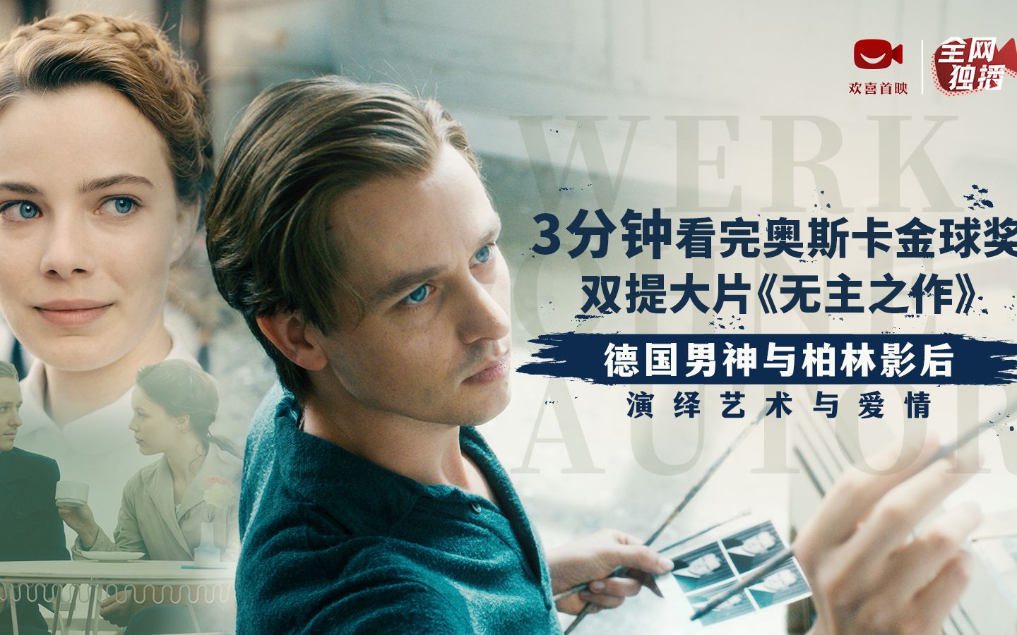 3分钟看完奥斯卡金球奖双提大片《无主之作》