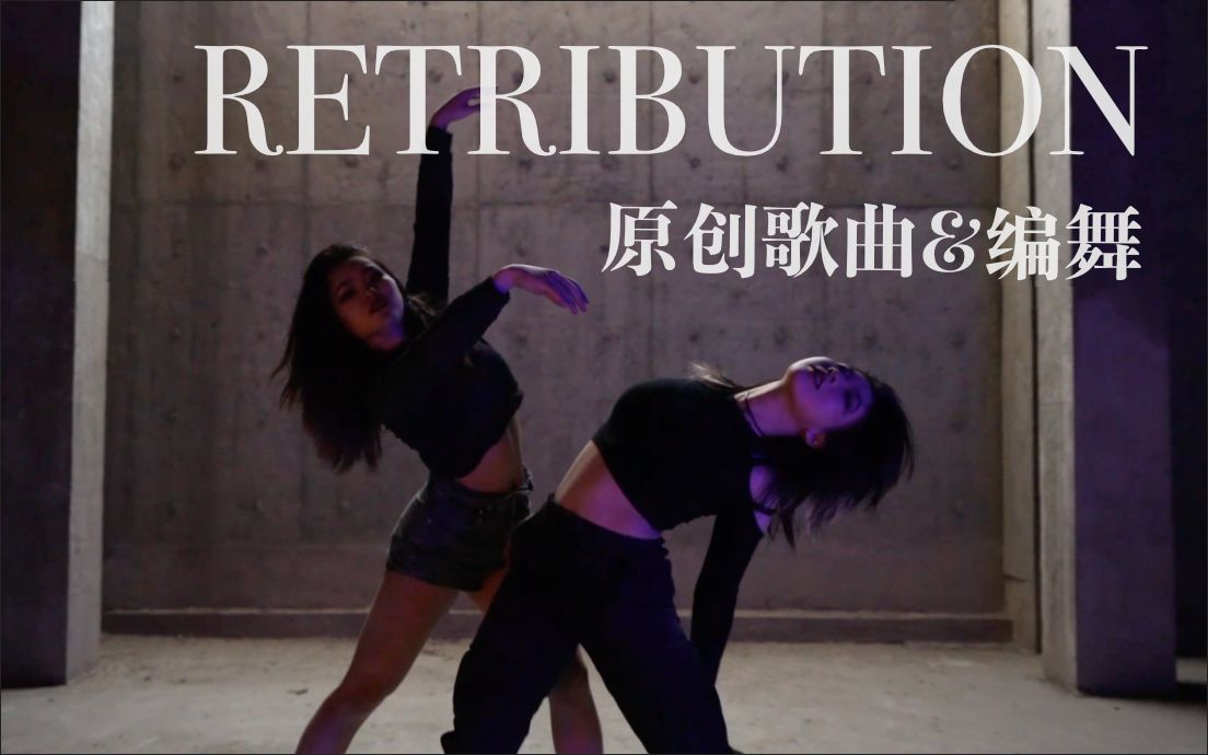 【全高中生制作】原创编舞作品《Retribution》哔哩哔哩bilibili