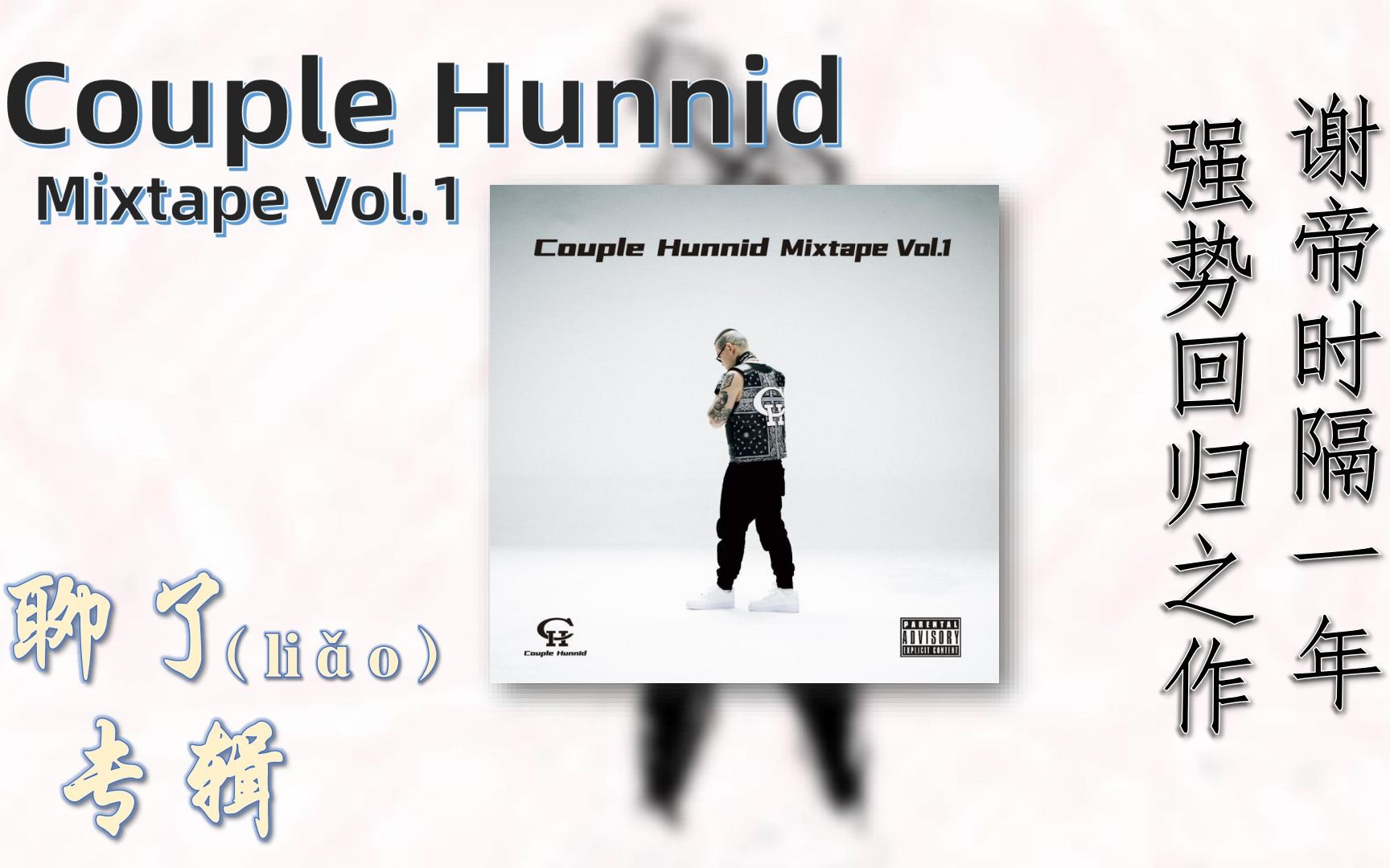聊了专辑1couplehunnidmixtapevol1谢帝强势回归之作
