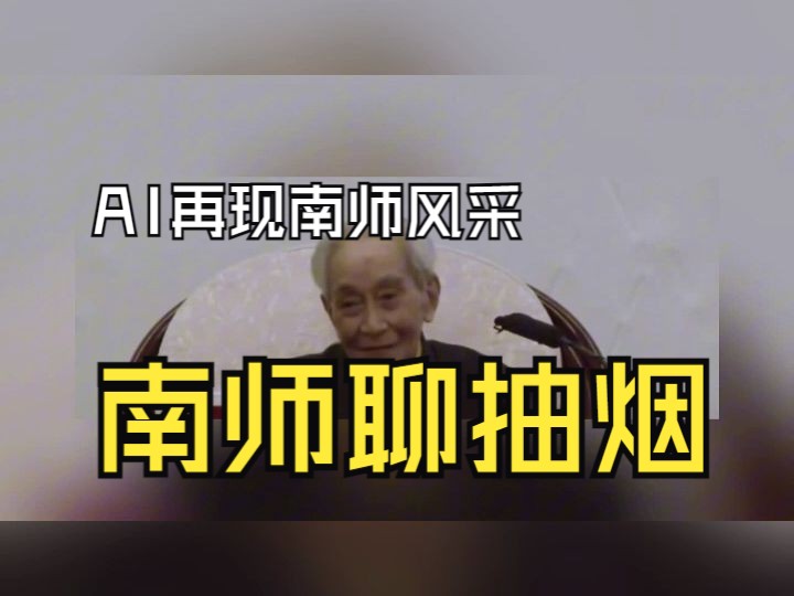 [图]【AI南怀瑾】南怀瑾谈抽烟问题，内容来源于《瑜伽师地论声闻地讲录》