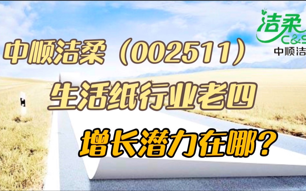 中顺洁柔:生活用纸行业老四,增长潜力在哪?哔哩哔哩bilibili