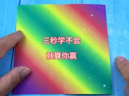 Download Video: 三秒学不会，就算你赢！