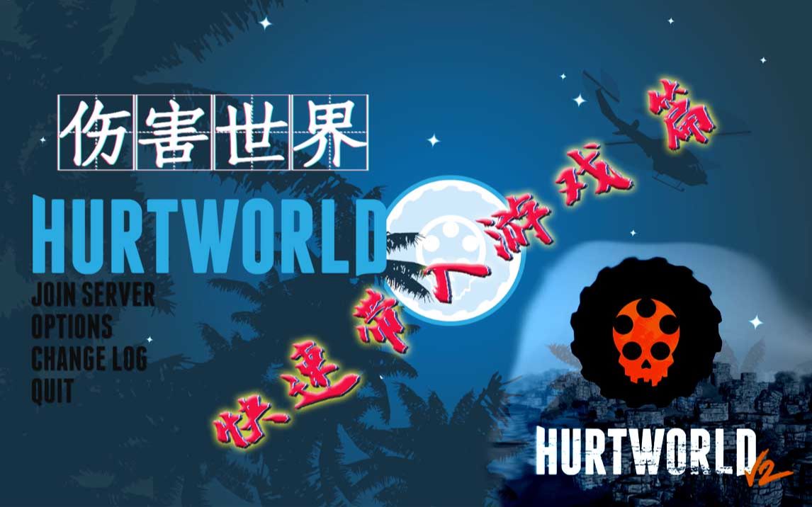 飞笺【伤害世界】8分钟快速带入游戏(HurtWorld)短篇哔哩哔哩bilibili