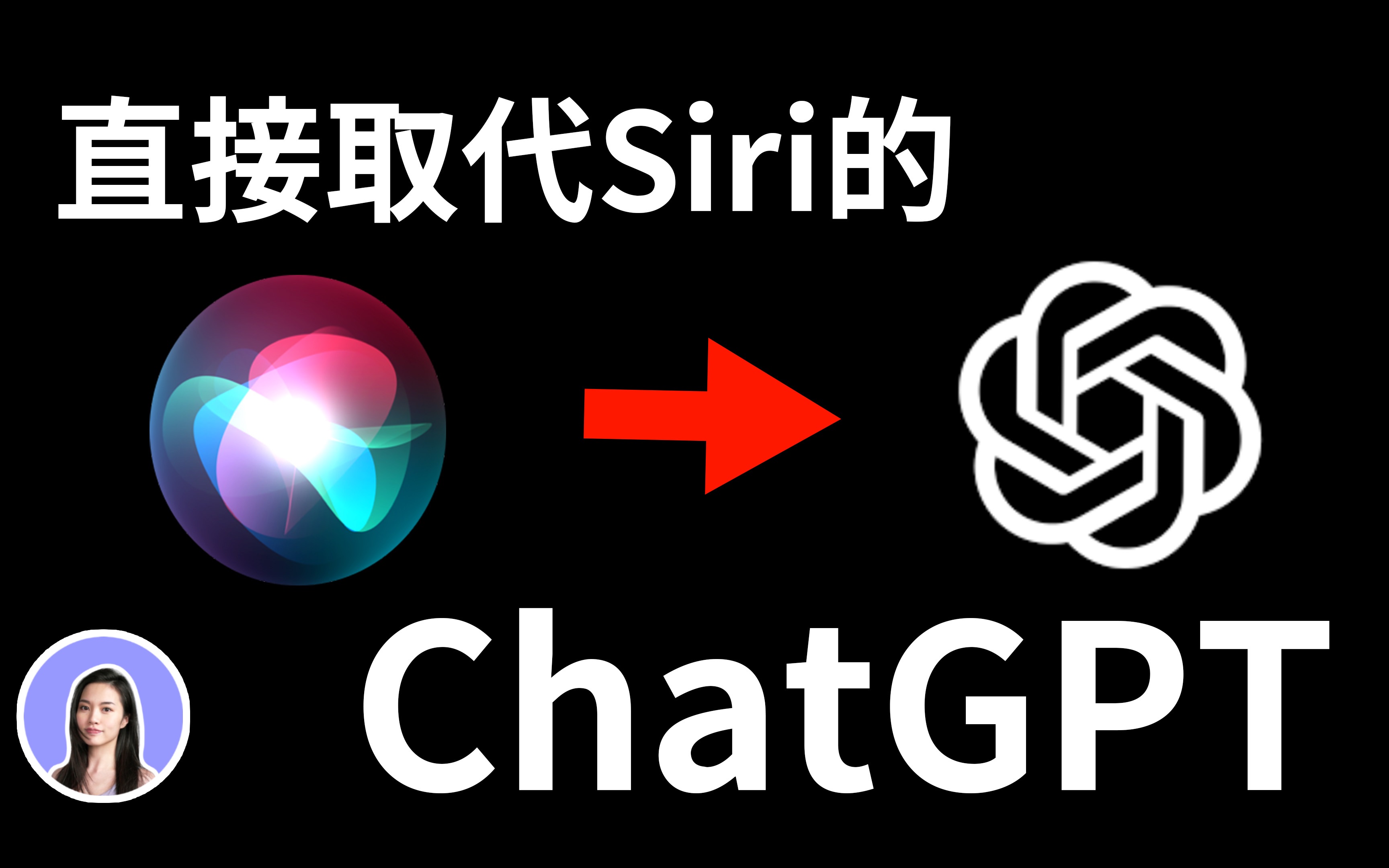 iPhone最强大的语音助理诞生!ChatGPT直接取代Siri 捷径 论文 报告 作业哔哩哔哩bilibili