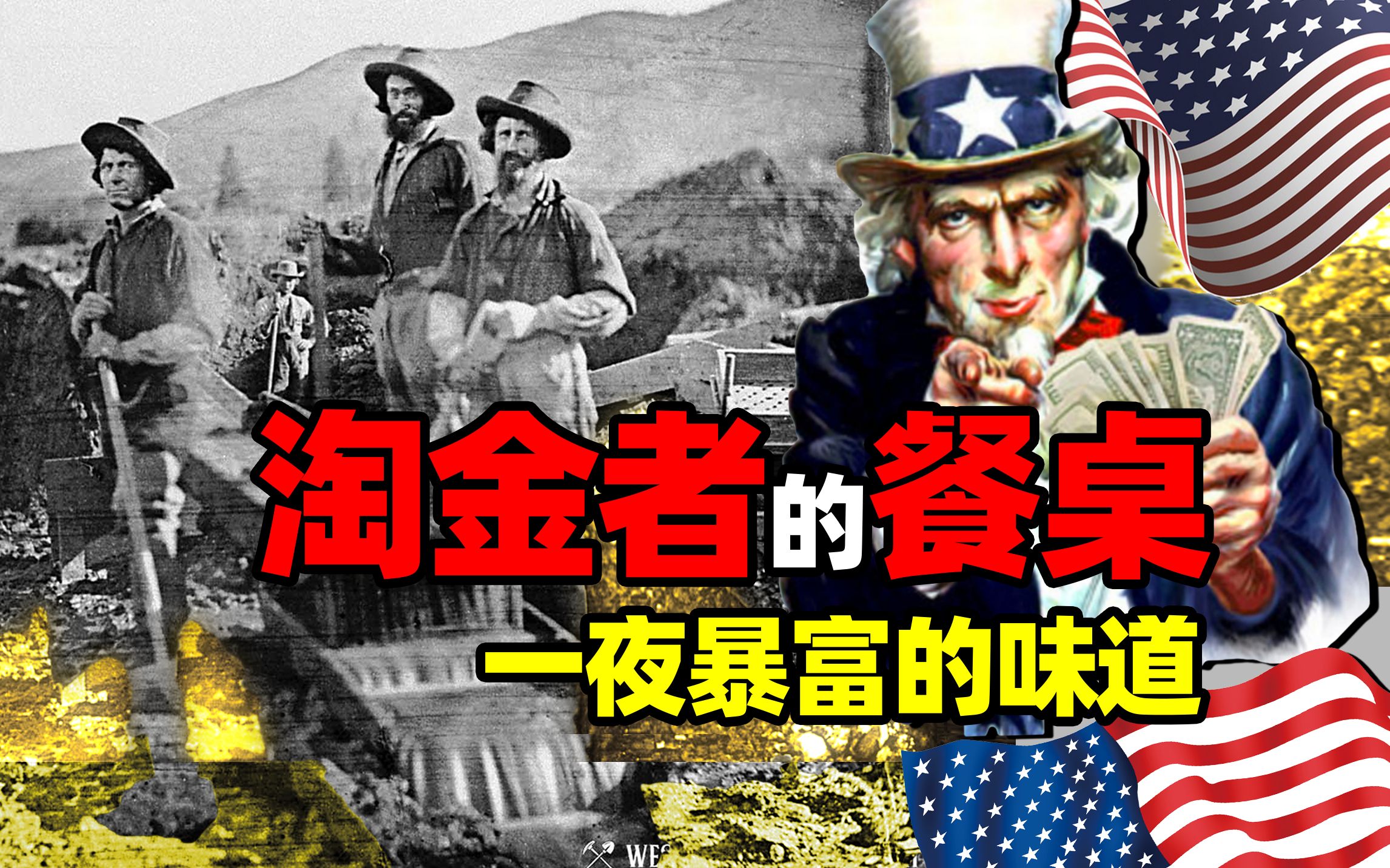 淘金是工作 吃饭是挑战——淘金者的餐桌 | 19世纪 美国淘金者饮食概览-食事史馆-食事史馆-哔哩哔哩视频
