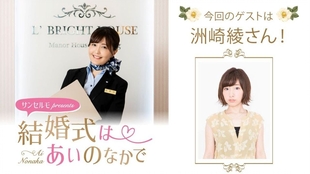 ゲスト 洲崎綾 結婚式はあいのなかで 103 哔哩哔哩 つロ干杯 Bilibili