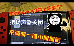 Tải video: 用joycon的震动来演奏小星星，也是一如既往的稳。明天的魔派双子座2代也会用这个来测测他的hd震动是否合格