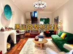 Download Video: 愚园路《愚谷邨》单开间整幢 花园+露台