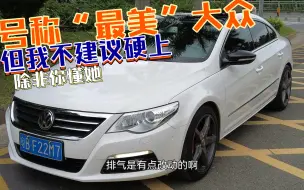 Download Video: 除非你懂车，不然不推荐硬上二手德系车。大众CC，你敢冲么？