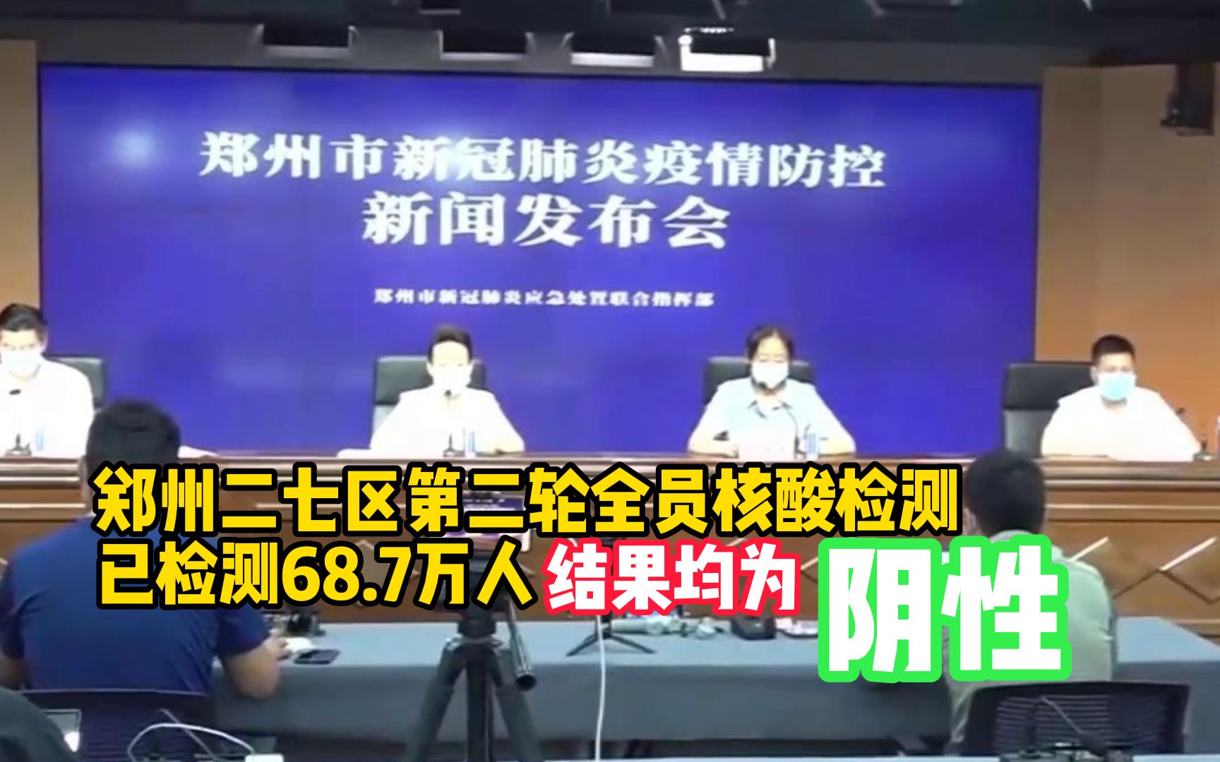 郑州二七区第二轮全员核酸检测,共采样88.5万人已检测68.7万人,结果均为阴性哔哩哔哩bilibili