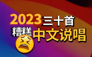 Télécharger la video: 烂活频出，刷新下限！2023年度最拉30首中文说唱...