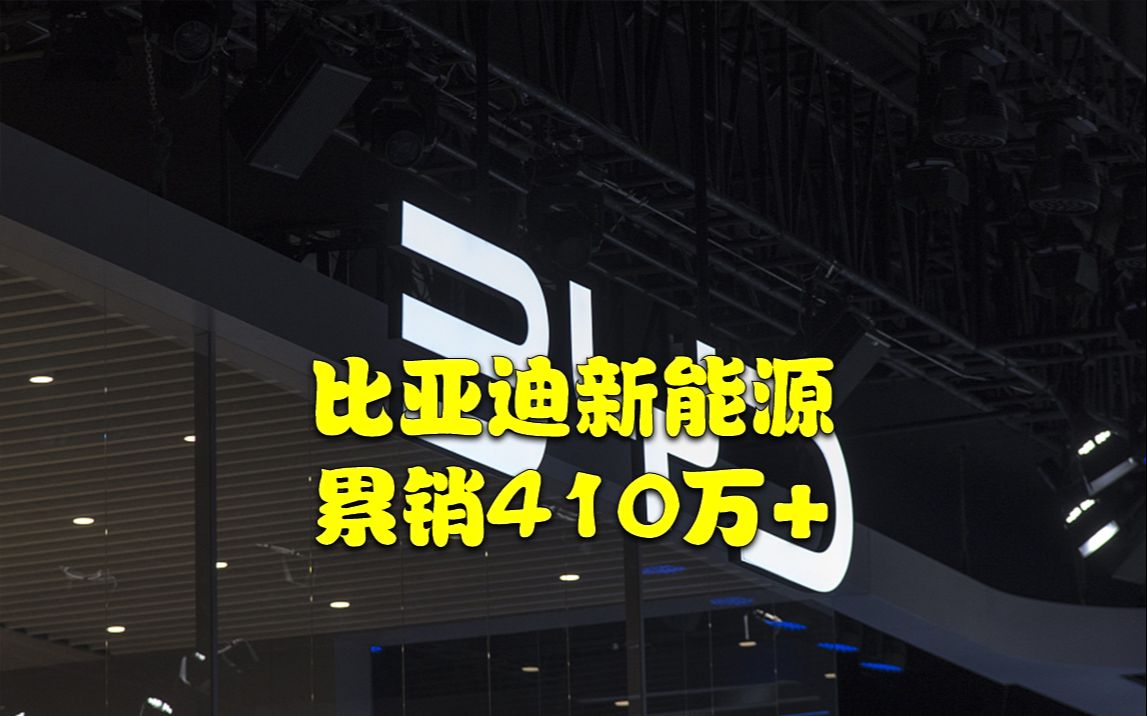 比亚迪新能源累销410万+哔哩哔哩bilibili