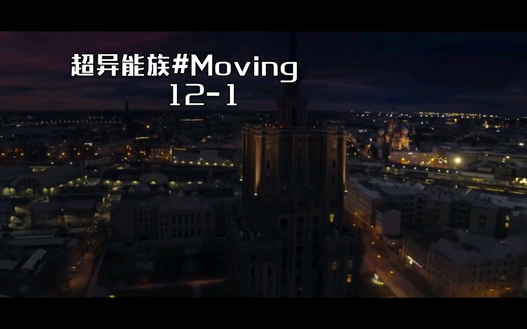 [图]超异能族#Moving 12-1