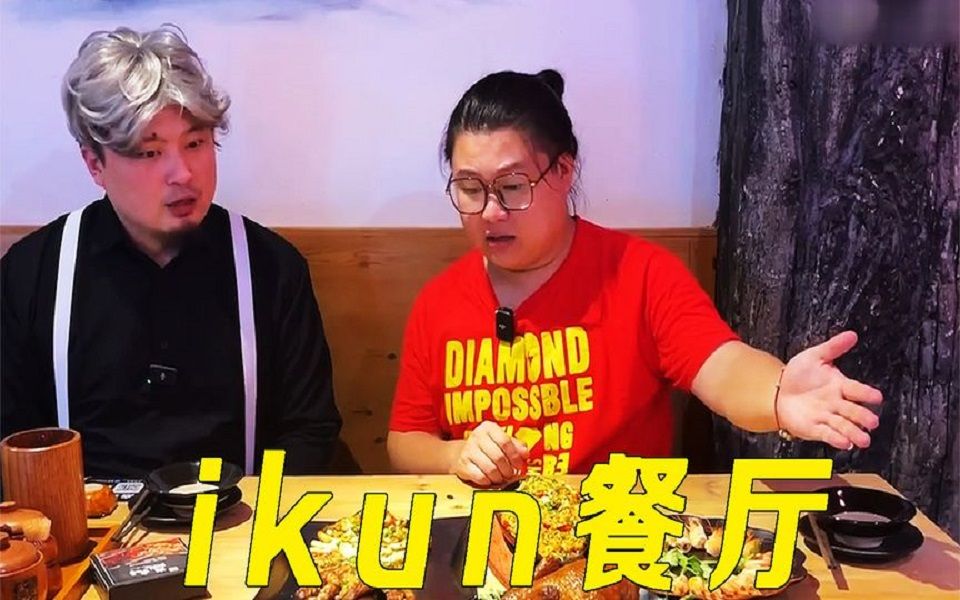 这家餐厅只有ikun才能去吃,一份套餐才九千八,只有坤粉才能购买.哔哩哔哩bilibili