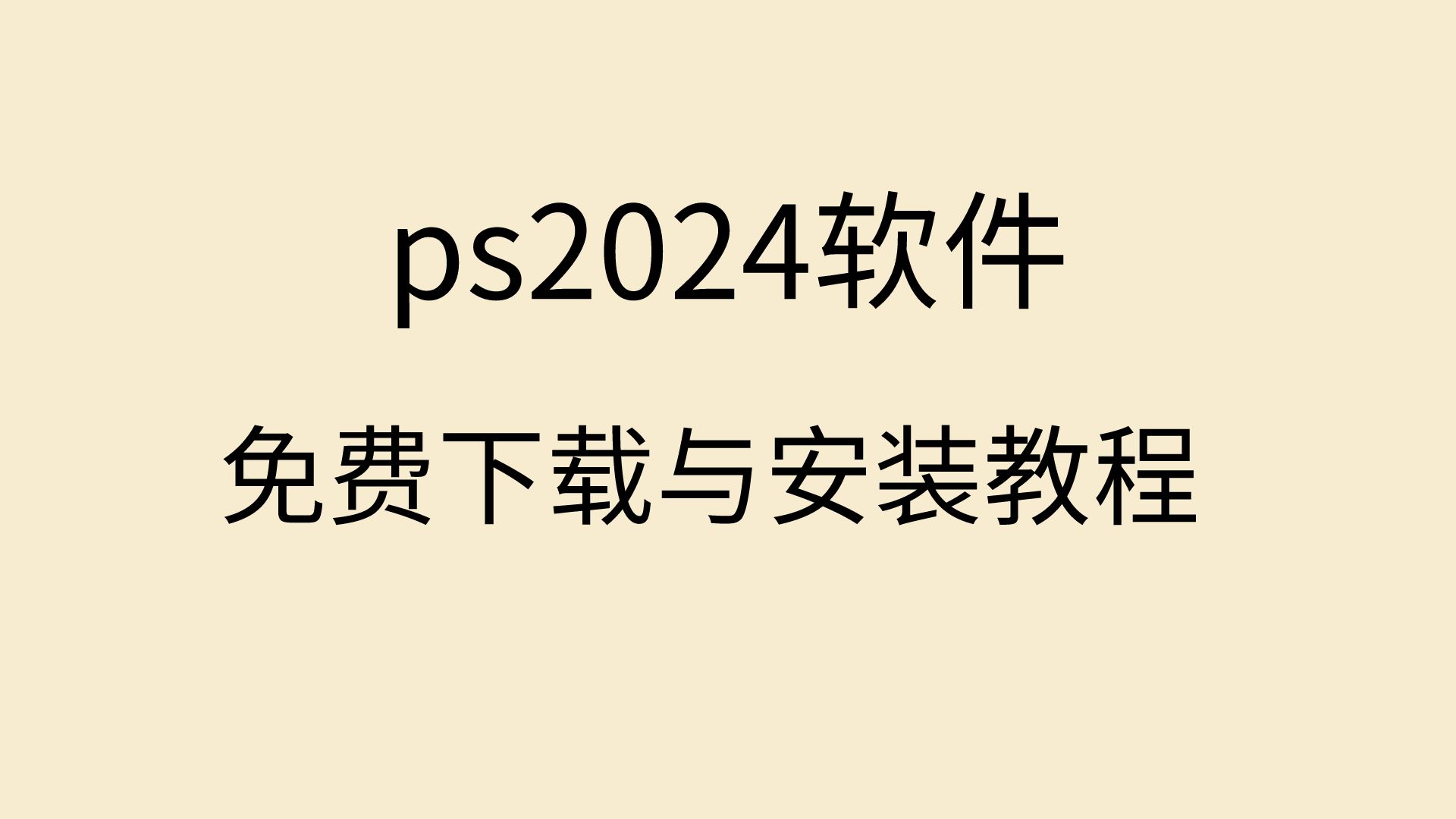 [图]ps2024破解版下载ps2024安装包永久免费版电脑ps软件下载