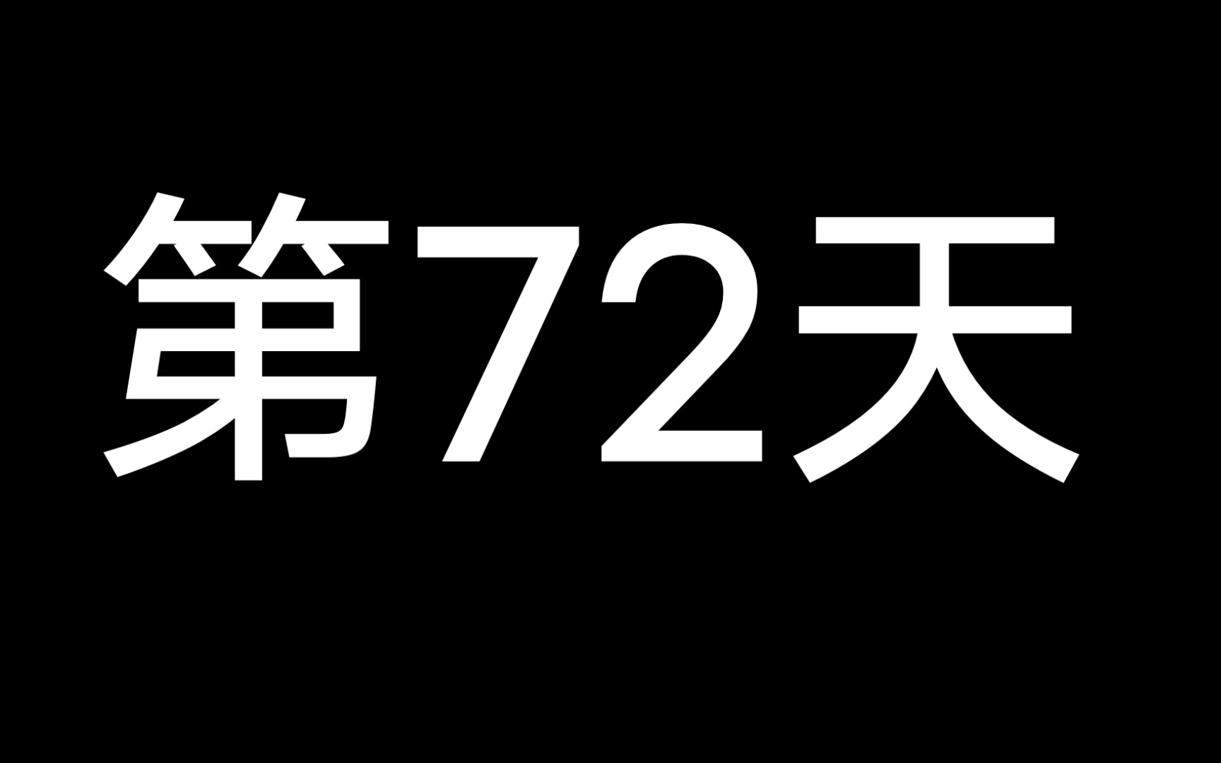 长高自律第72天