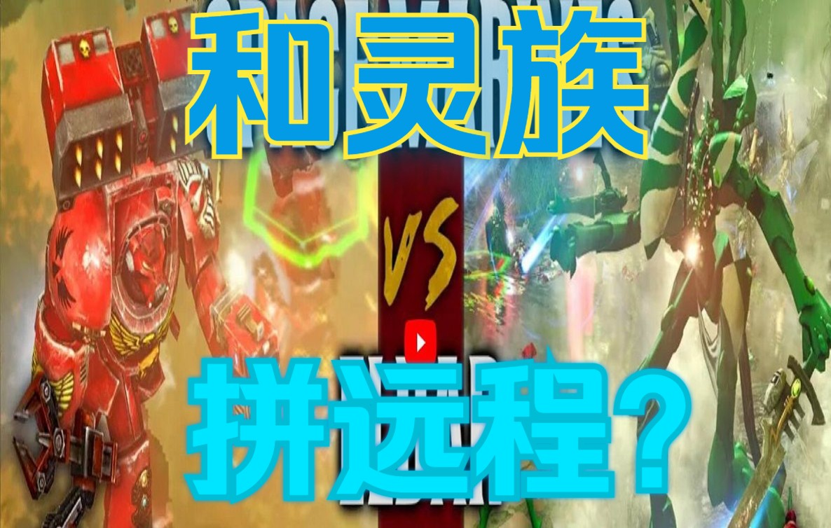 [图]战锤40K 战争黎明2比赛解说（3V3）星际战士 VS 灵族