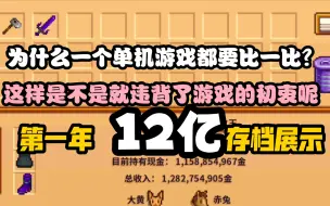 下载视频: 第一年总收入12亿的存档，我只想说这无缘无故的攀比之心从何而来