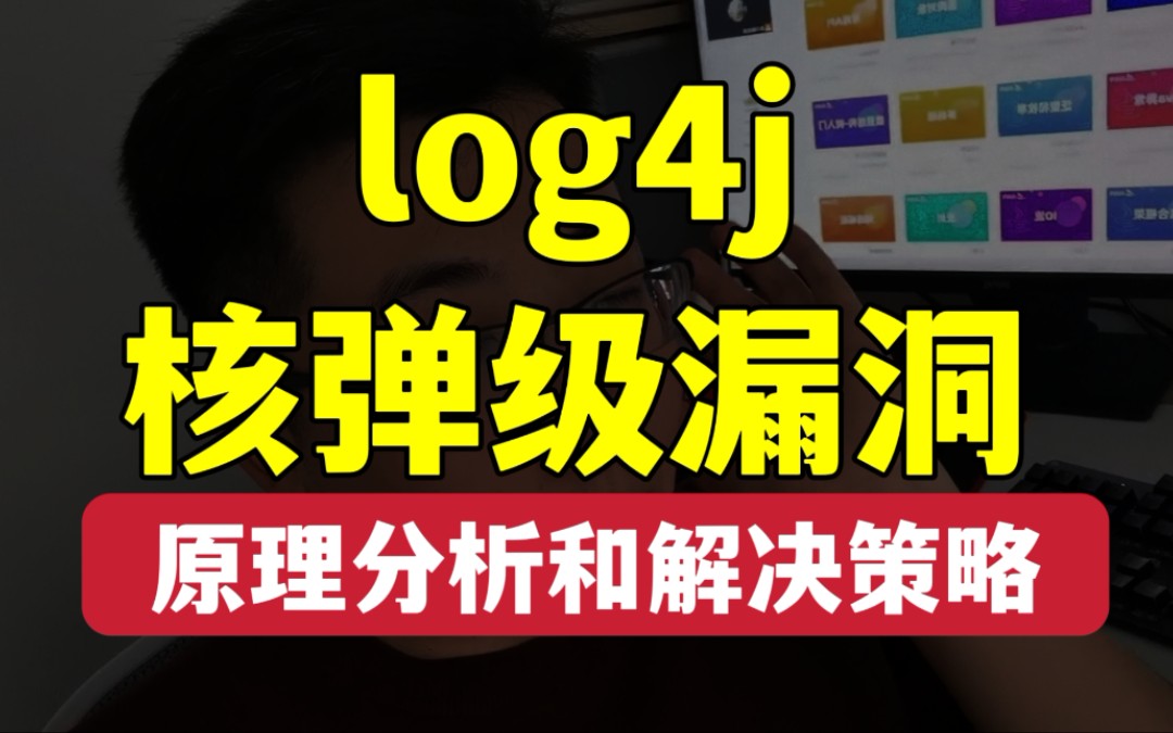 【核弹级】log4j漏洞,产生原因和解决方案哔哩哔哩bilibili