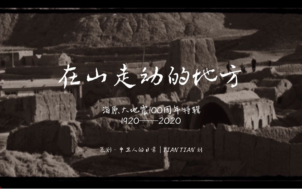 100年前发生在宁夏海原的环球大地震,震波环绕地球两圈,余震3年,相当于11.2个唐山大地震!哔哩哔哩bilibili