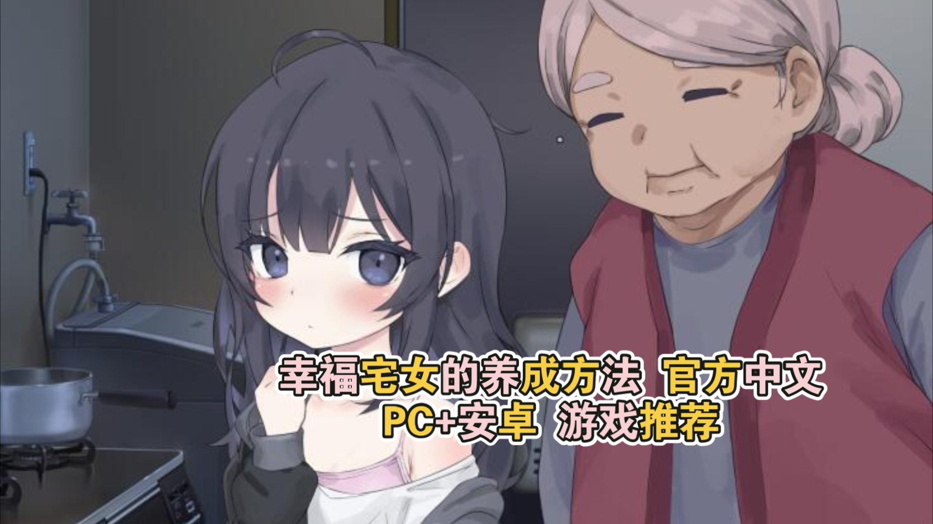 [图]【互动SLG/中文】幸福宅女的养成方法 Ver1.0.7 DL官方中文版【PC+安卓/579M/更新】