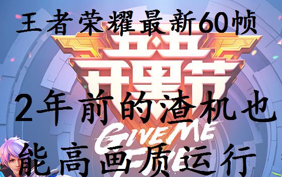 【王者荣耀】最新优化代码2年前的手机也能稳60帧运行哔哩哔哩bilibili