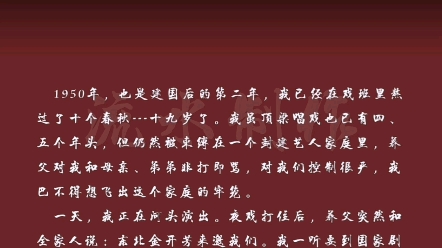 [图]"纪念评剧大师金开芳先生诞辰一百二十周年"特别系列节目之"字文如锦"篇 韩少云文章《我的老师金开芳》节选。