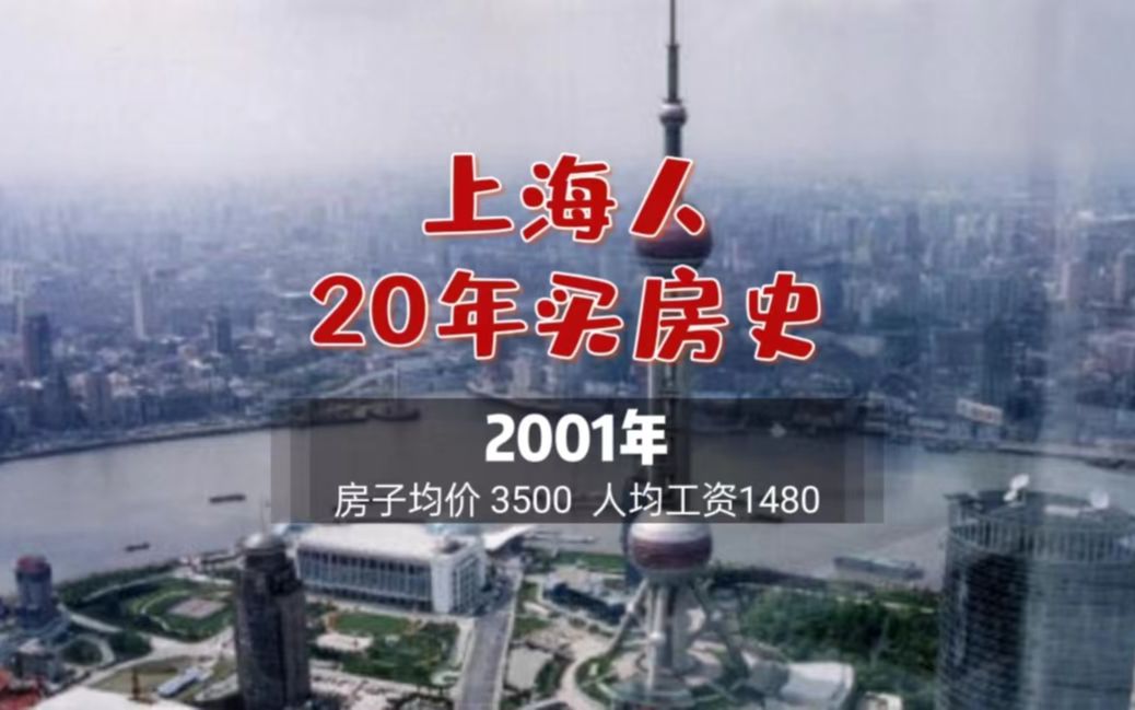 [图]上海人20年买房史2001：新天地开业动迁了8000多居民，耗资6个亿。