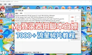 【随风】奥拉星，my登录器脚本白嫖7000~10000流星碎片操作教程，无新老限制人人皆可使用。