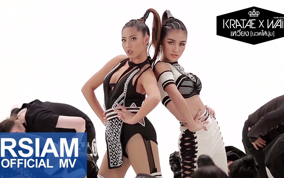 [图][Official MV] เหวี่ยง (นวดให้นุ่ม)  กระแต X หวาย  Kratae Rsiam x Waii Yes Music