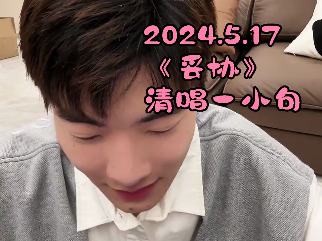 5.17《妥协》清唱一小句