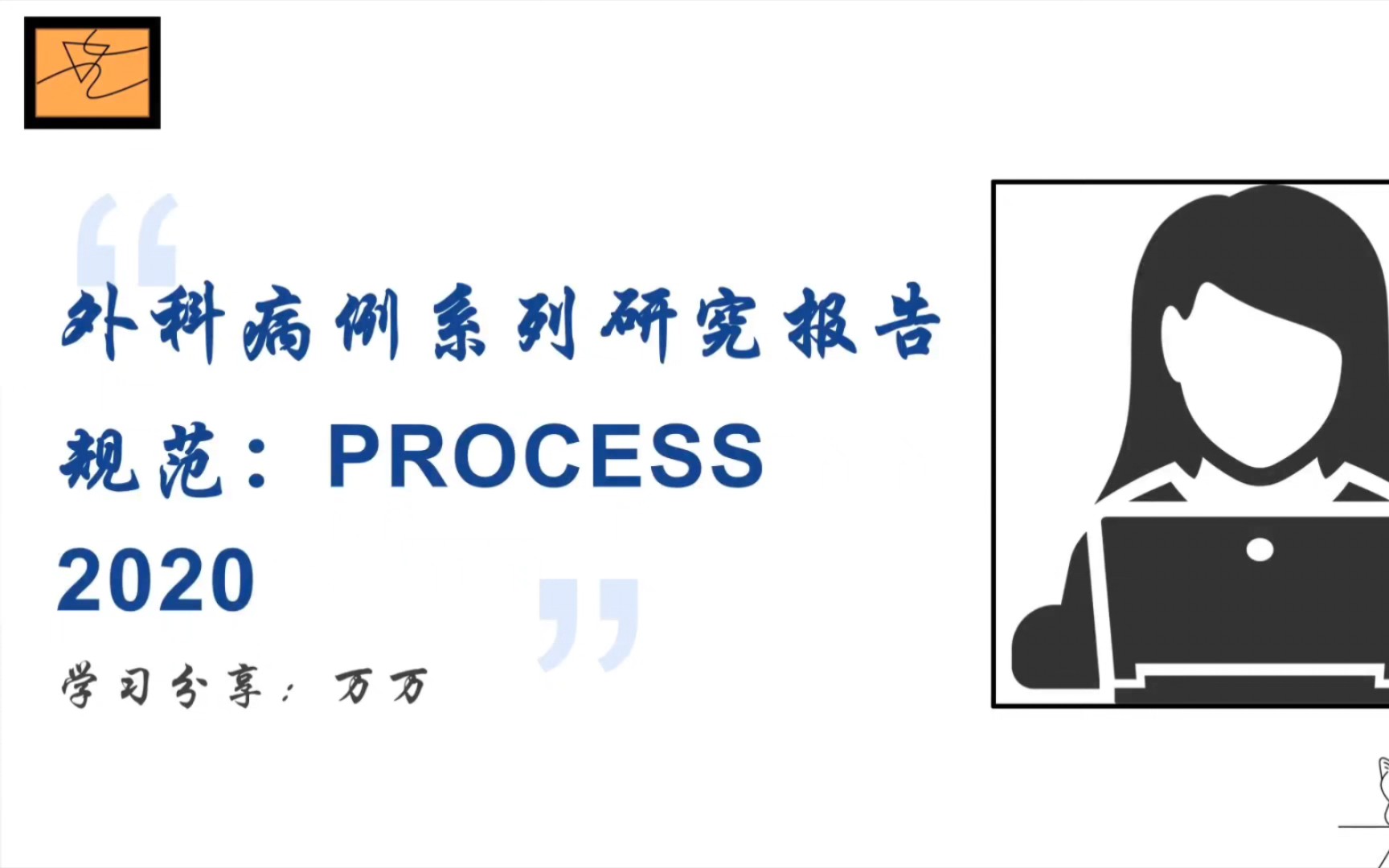 外科病例系列研究报告规范PROCESS2020+Surg Endsco实例哔哩哔哩bilibili