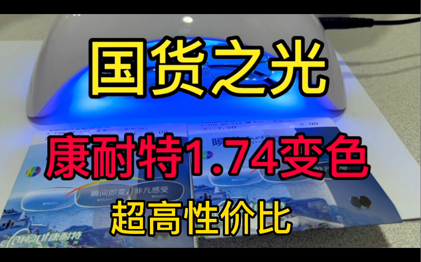 国货之光 康耐特1.74变色 超高性价比 高度数人群户外活动首选 户外变色眼镜 高度近视变色眼镜 康耐特1.74防蓝光变色哔哩哔哩bilibili