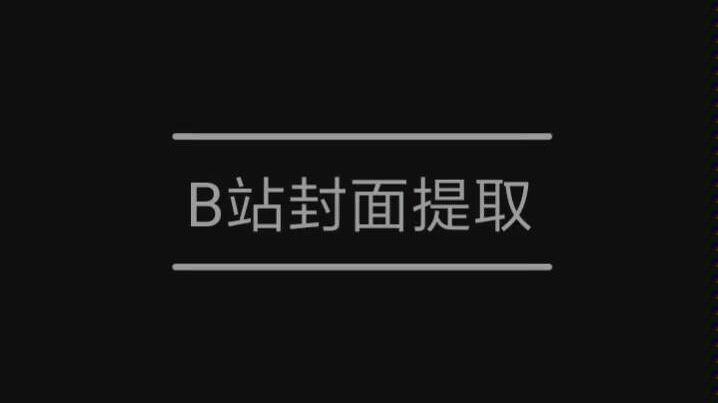 B站封面提取哔哩哔哩bilibili