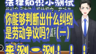 劳动者与用人单位之间发生劳动争议，依法应先进行劳动仲裁前置程序。那么，你能够判断出什么纠纷是劳动争议吗？来测一测！！！（一）