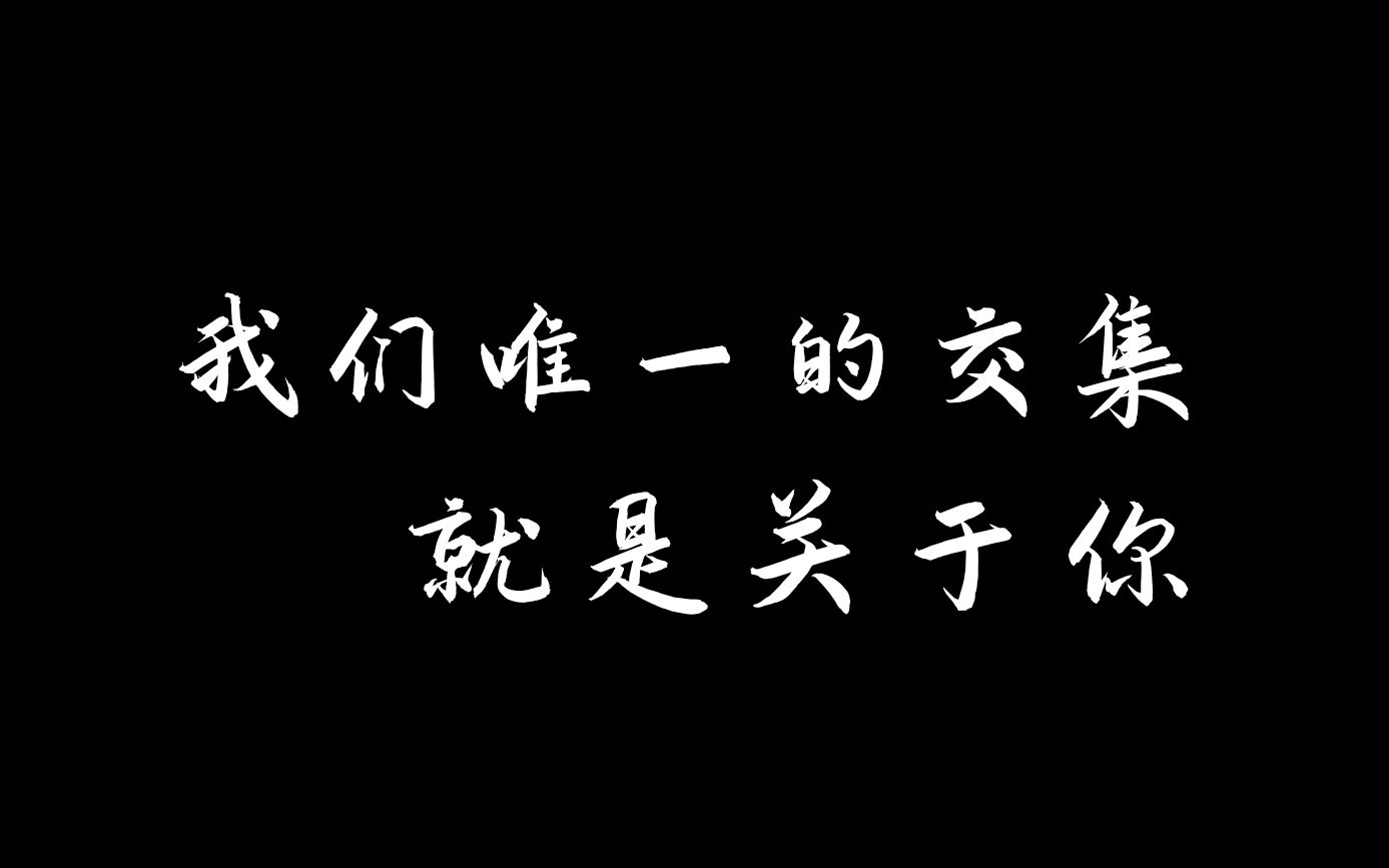 我们该如何联系又如何再有交集
