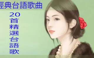 台语老歌 搜索结果 哔哩哔哩弹幕视频网 つロ乾杯 Bilibili