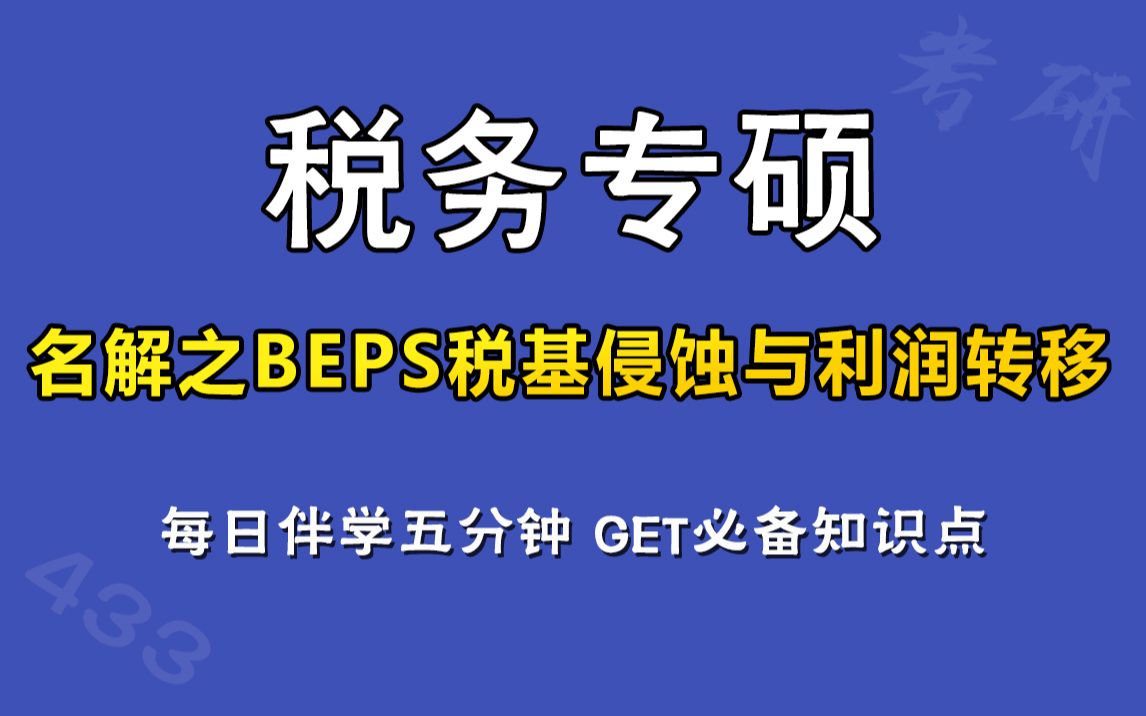 每日伴学五分钟学税专Day38,名词解释之BEPS税基侵蚀与利润转移哔哩哔哩bilibili