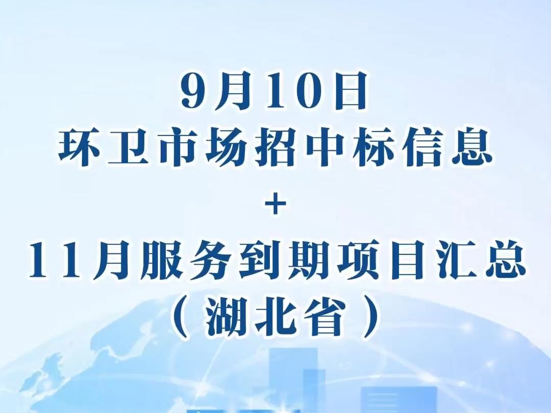 【9月10日】环卫市场招中标项目汇总+11月湖北省到期项目哔哩哔哩bilibili