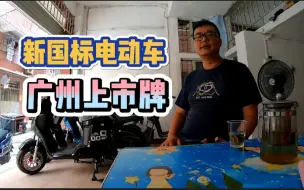 Download Video: 8月1号广州电动自行车实施上牌政策，电动自行车装50A电池会超重吗？