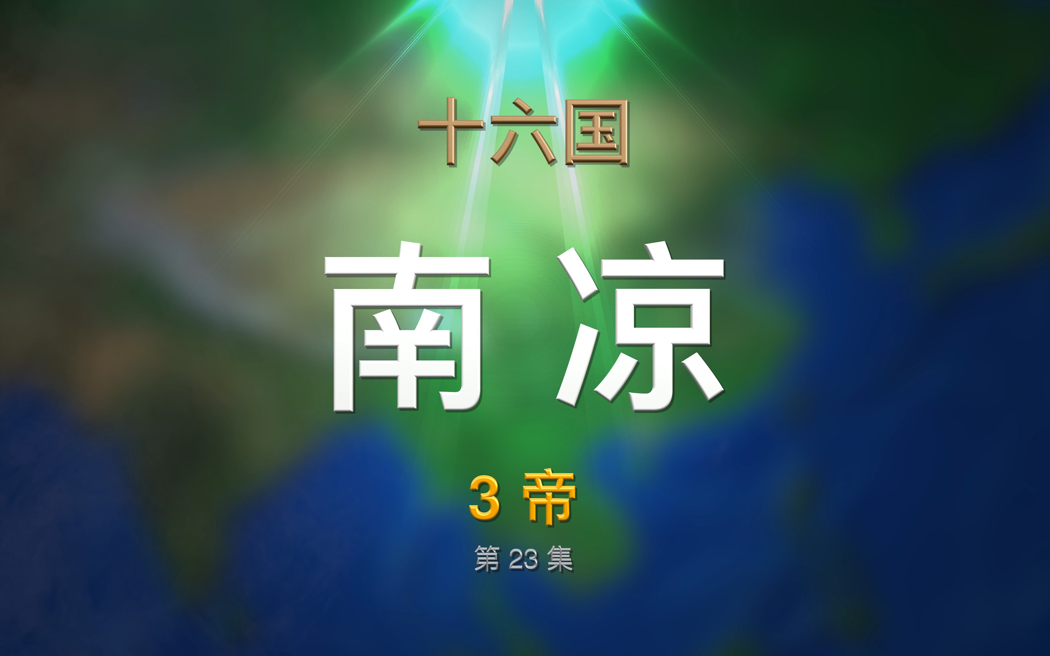 第23集 十六国ⷥ—凉哔哩哔哩bilibili