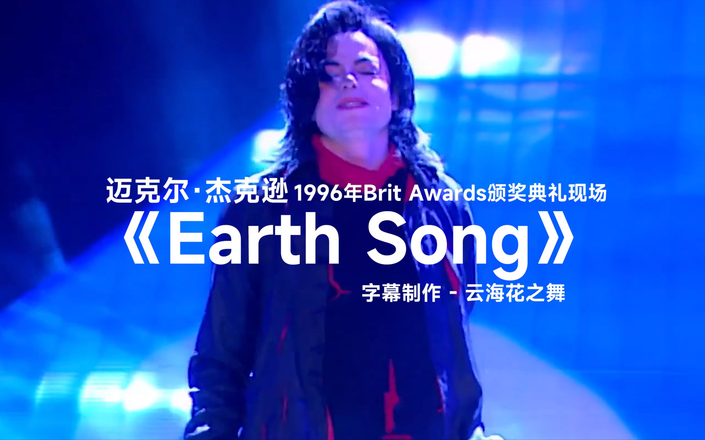 [图]【1080P双语】《Earth Song(地球之歌)》- 迈克尔·杰克逊-1996年Brit Awards颁奖典礼现场