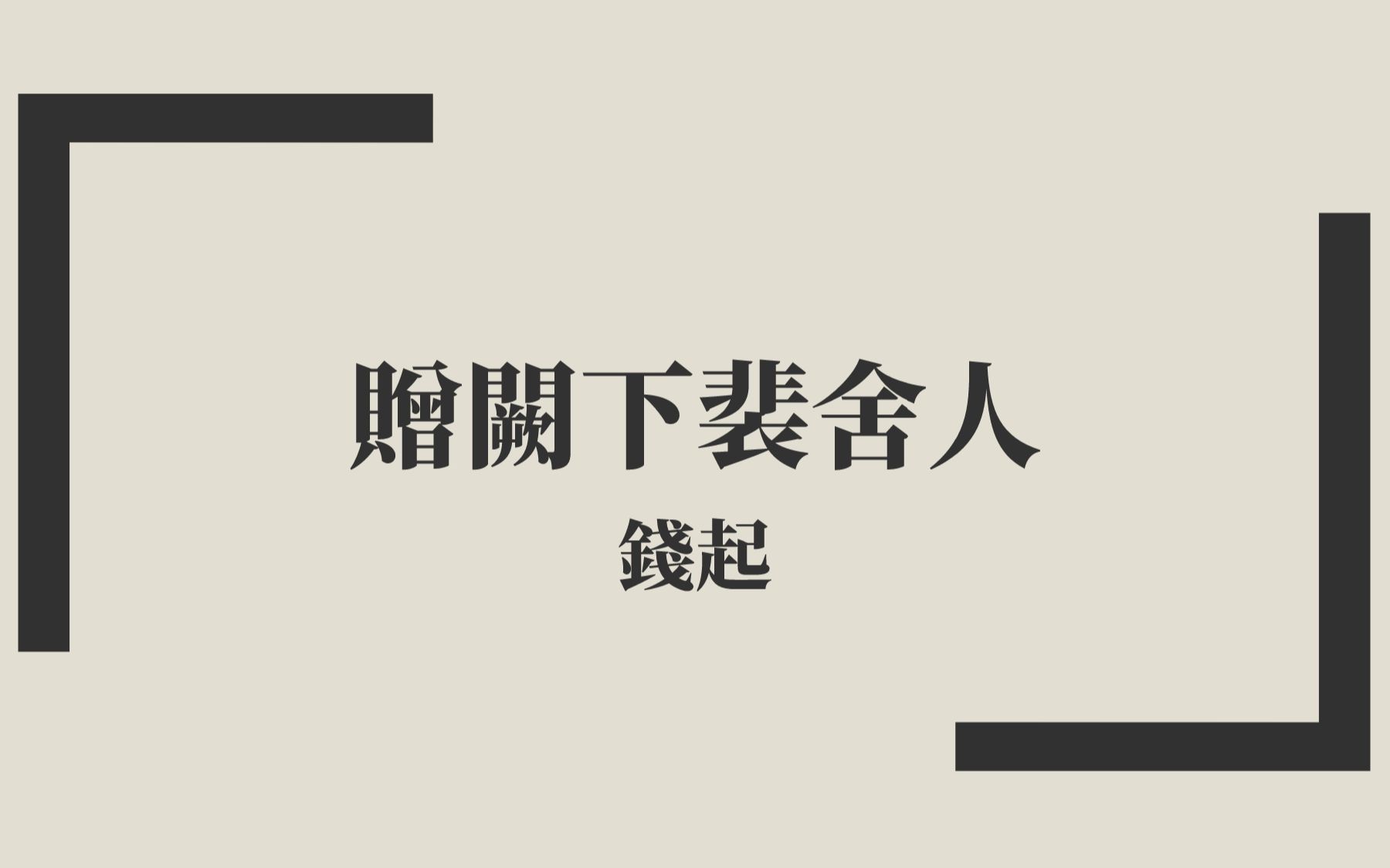 [图]【唐詩三百首】錢起《贈闕下裴舍人》中古漢語朗讀