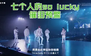 Скачать видео: 【GOT7】七个人的so lucky，催泪预警