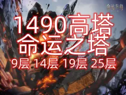 Download Video: 1490高塔《命运之塔奖励汇总》9层 14层  19层  25层攻略